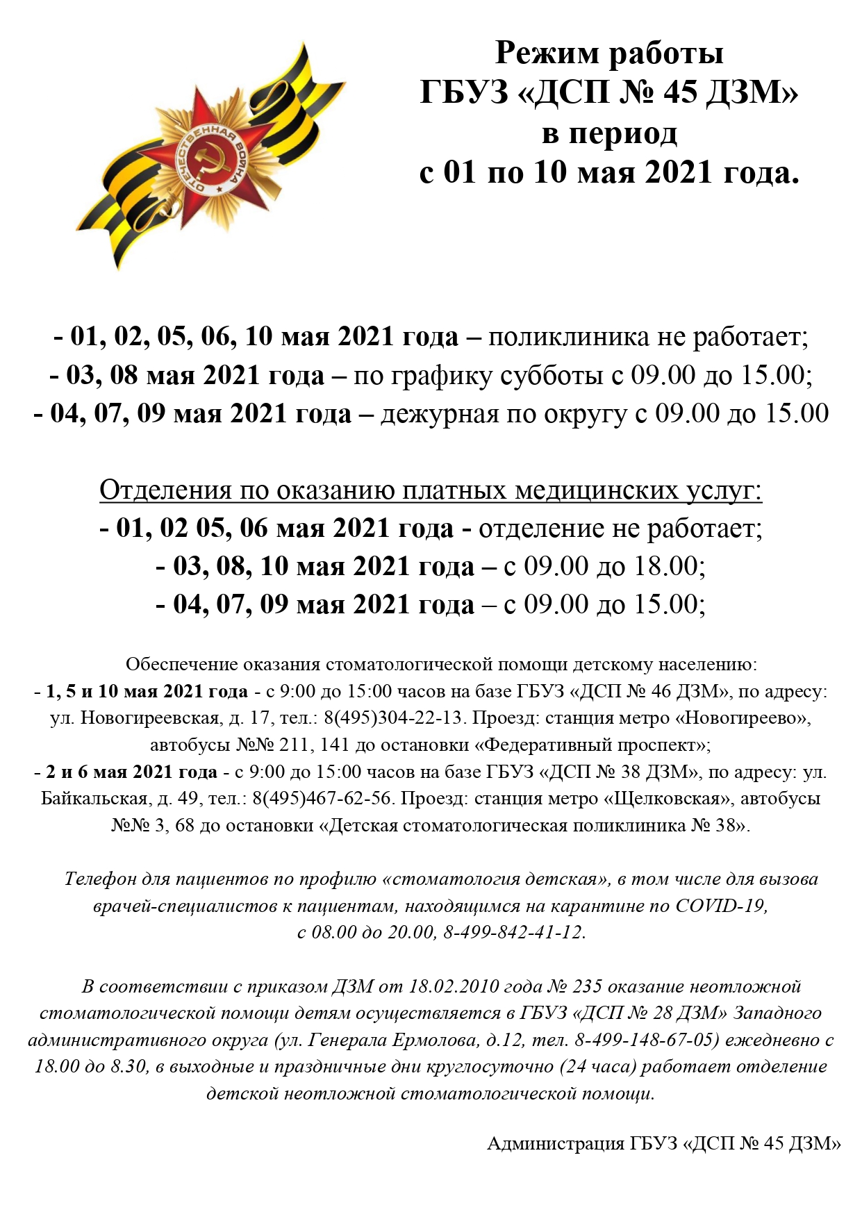 РЕЖИМ РАБОТЫ ГБУЗ «ДСП № 45 ДЗМ»