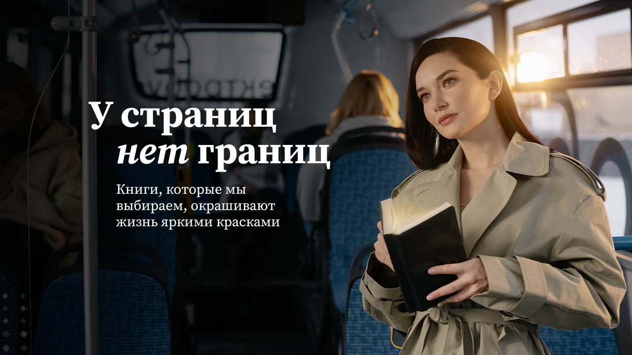 В России стартует социальная рекламная кампания в поддержку книги и чтения «У страниц нет границ»