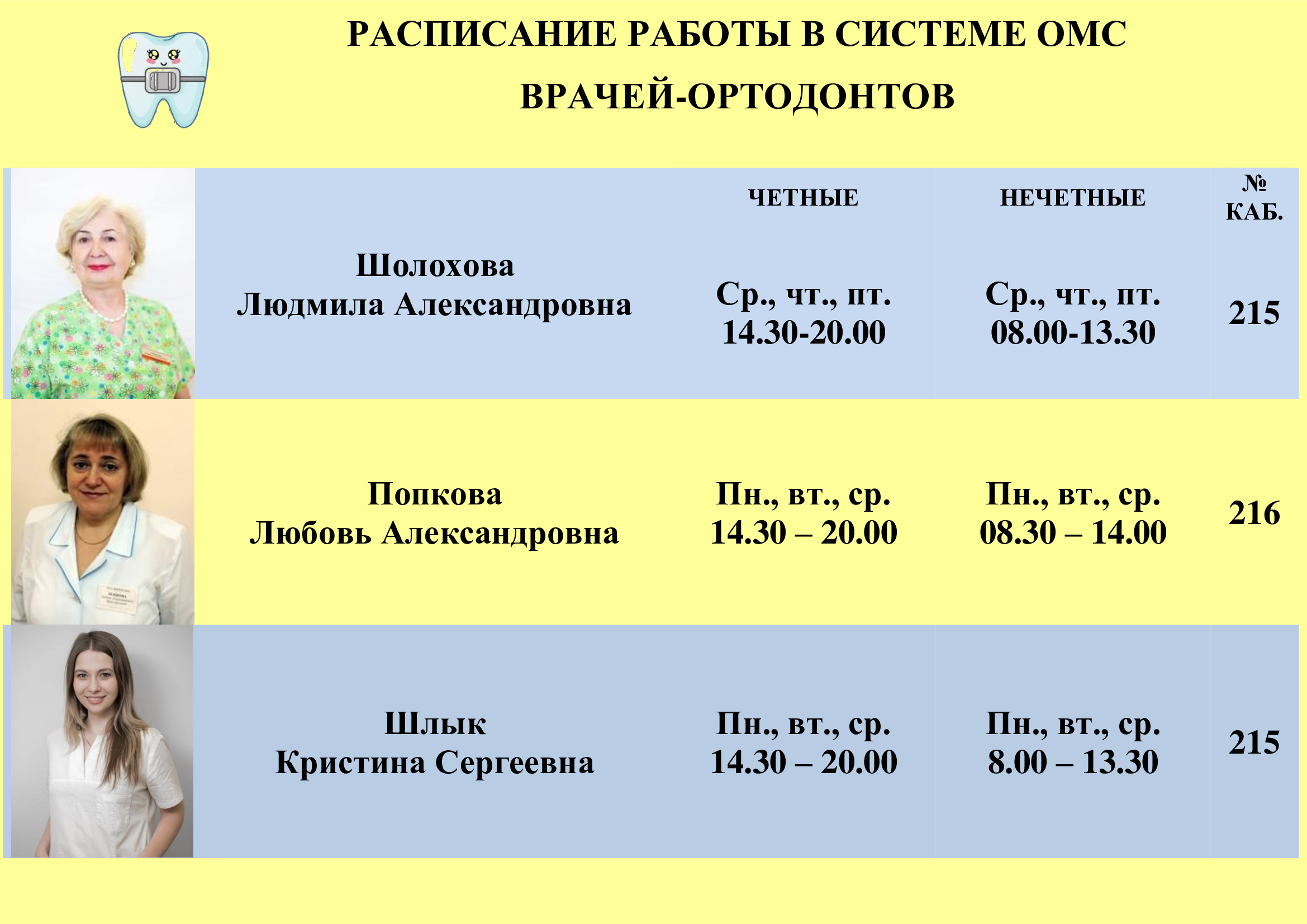 Расписание врачей
