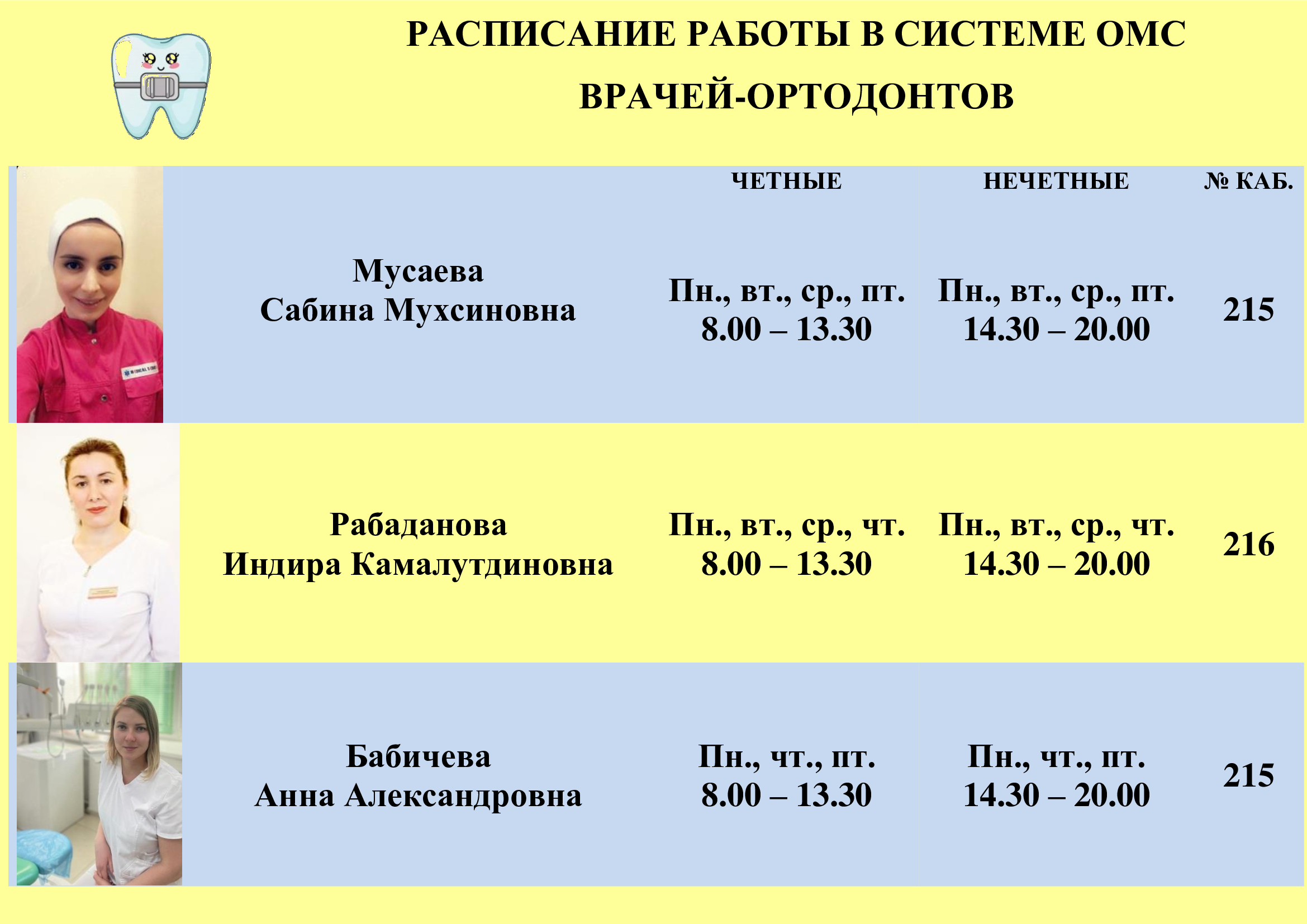 Расписание врачей