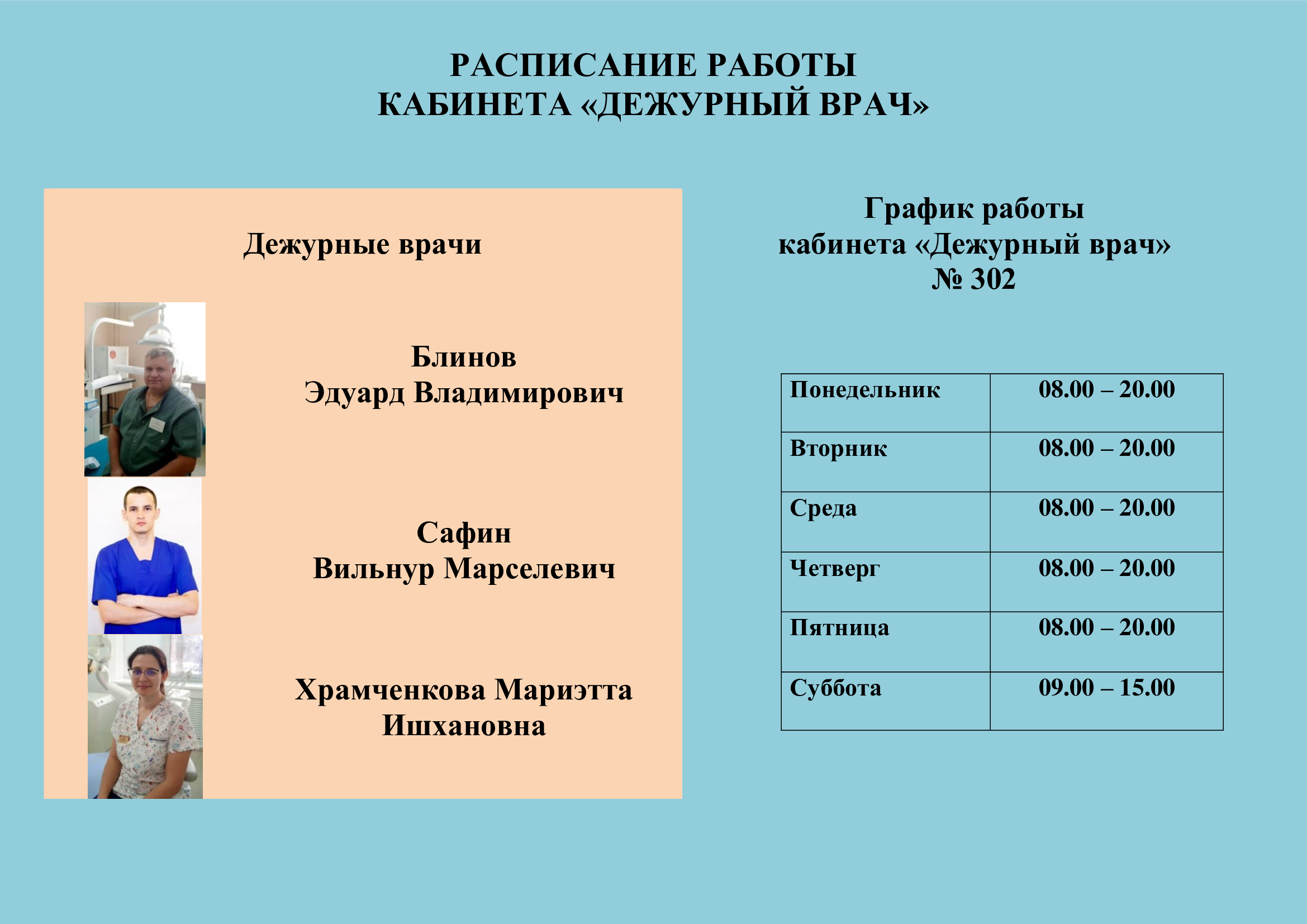 Расписание врачей