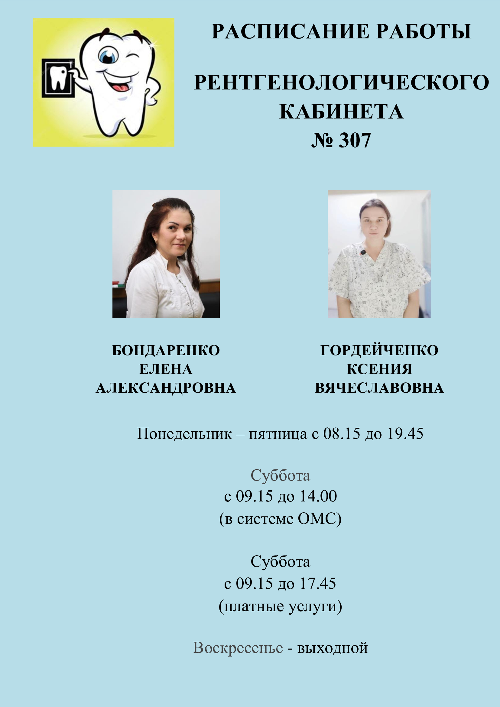 Расписание врачей